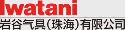 岩谷氣(qi)具(ju)(珠海)有(yǒu)限(xian)公(gōng)司